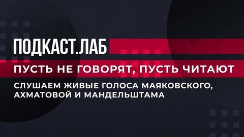 Слушаем живые голоса Маяковского, Ахматовой и Мандельштама. Пусть не говорят, пусть читают. Фрагмент от 09.01.2023