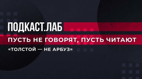 «Толстой — не арбуз». Пусть не говорят, пусть читают. Фрагмент выпуска от 09.01.2023