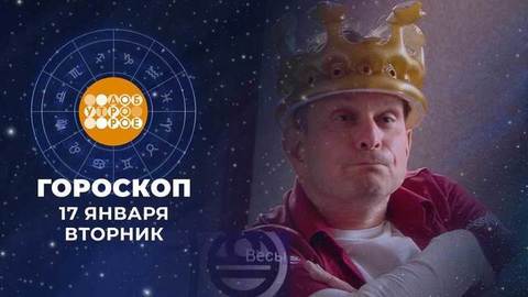 Гороскоп на 17 января. Доброе утро. Фрагмент