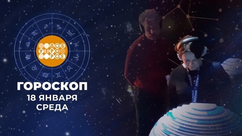 Гороскоп на 18 января. Доброе утро. Фрагмент