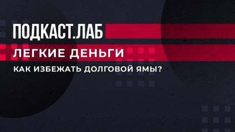 «Не бойтесь показаться глупым». Как избежать долговой ямы? Легкие деньги. Фрагмент