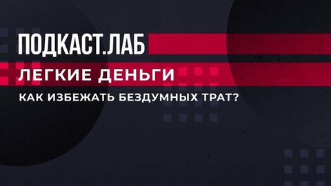 «Заморозьте свою банковскую карту». Финансовый эксперт советует, как избежать бездумных трат. Легкие деньги. Фрагмент