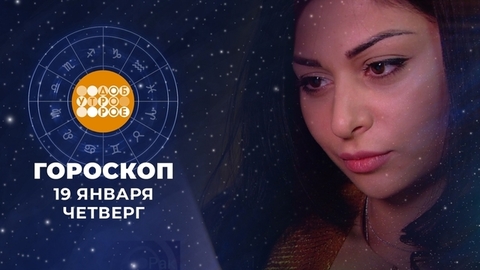 Гороскоп на 19 января. Доброе утро. Фрагмент