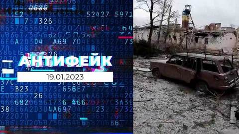 АнтиФейк. Выпуск от 19.02.2023