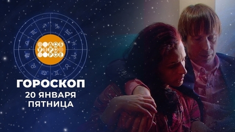 Гороскоп на 20 января. Доброе утро. Фрагмент