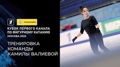 Тренировка команды Камилы Валиевой. Тинькофф Кубок Первого канала по фигурному катанию 2023