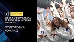 Подготовка команд. За кадром. Тинькофф Кубок Первого канала по фигурному катанию 2023