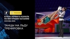 Танцы на льду. Утренняя тренировка. Тинькофф Кубок Первого канала по фигурному катанию 2023