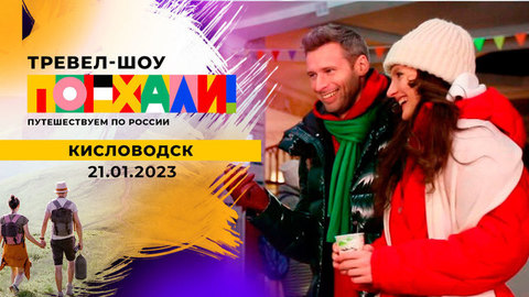 Кисловодск. Поехали!