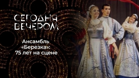 Хоровод с «Березкой». Сегодня вечером