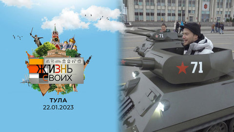 Тула. Жизнь своих