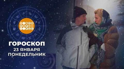 Гороскоп на 23 января. Доброе утро. Фрагмент