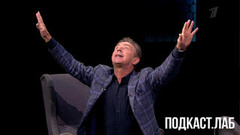 «Я отказываюсь в это верить!» Подкаст. Лаб. Анонс