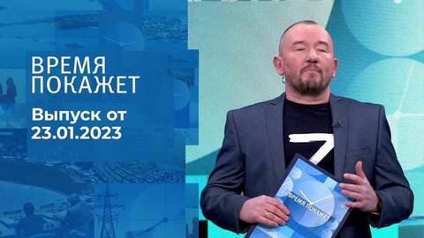 Время покажет. Часть 3