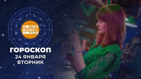 Гороскоп на 24 января. Доброе утро. Фрагмент
