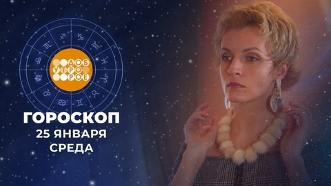 Гороскоп на 25 января. Доброе утро. Фрагмент