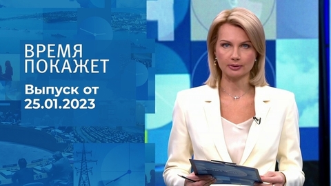 Время покажет. Часть 1