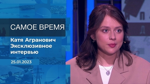Катя Агранович. Самое время. Фрагмент