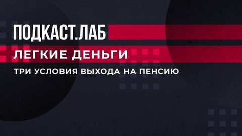 Три условия выхода на пенсию: без чего не будет спокойной старости? Легкие деньги. Фрагмент
