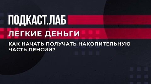 Как начать получать накопительную часть пенсии? Советы финансовых экспертов. Легкие деньги. Фрагмент