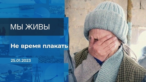 Мы живы! Фрагмент