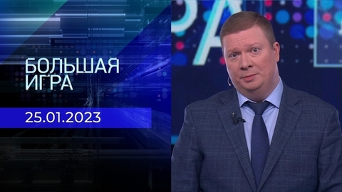 Большая игра. Часть 1