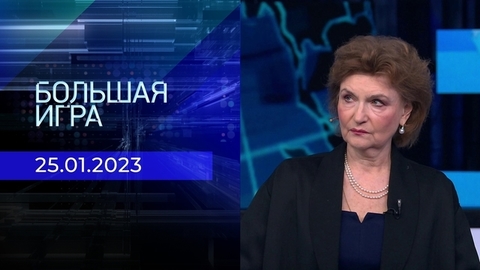 Большая игра. Часть 2