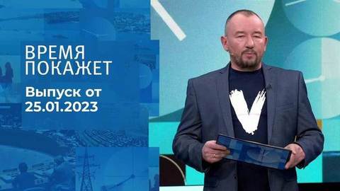 Время покажет. Часть 3
