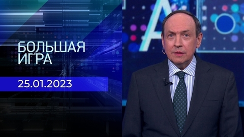 Большая игра. Часть 3