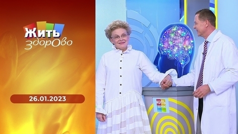 Жить здорово!