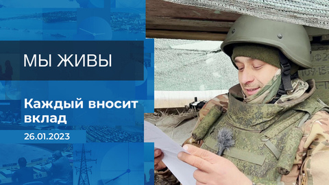 Мы живы! Фрагмент