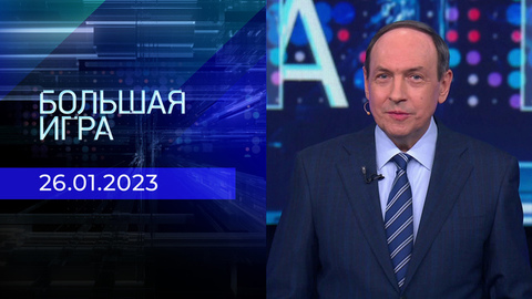 Большая игра. Часть 1