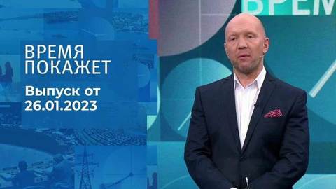 Время покажет. Часть 2