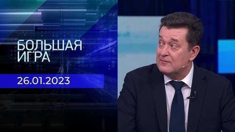 Большая игра. Часть 2