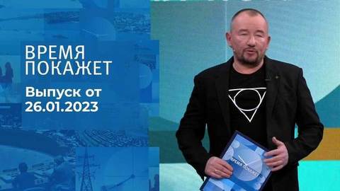 Время покажет. Часть 3