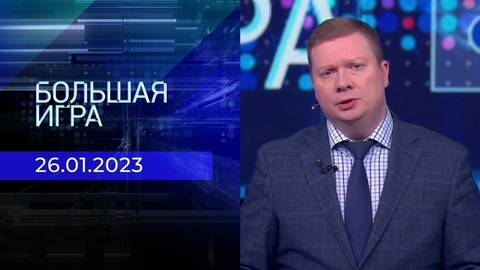 Большая игра. Часть 3