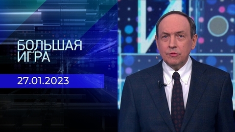 Большая игра. Часть 1