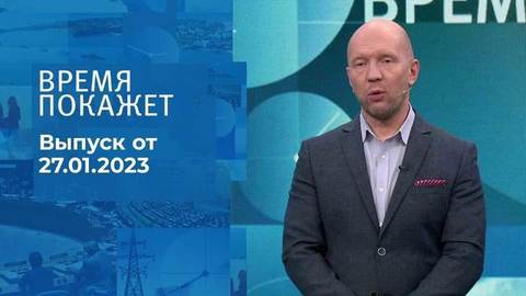 Время покажет. Часть 2