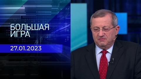 Большая игра. Часть 2