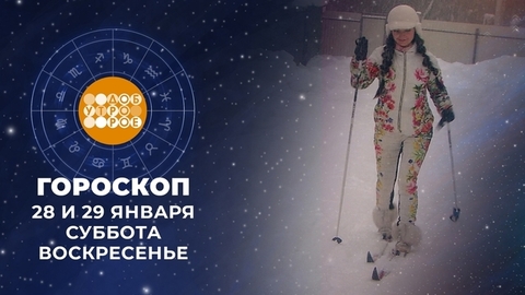 Гороскоп на 28 и 29 января. Доброе утро. Суббота. Фрагмент