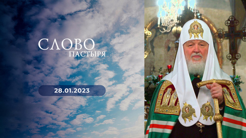 День памяти святителя Филиппа, митрополита Московского. Слово пастыря