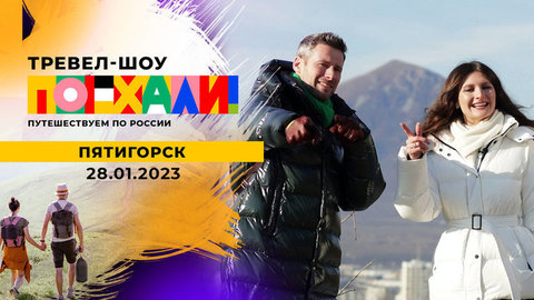Пятигорск. Поехали!