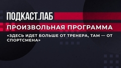 Анжелика Крылова о разнице в подготовке российских и американских фигуристов. Произвольная программа. Фрагмент выпуска от 27.01.2023