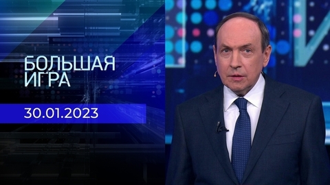 Большая игра. Часть 1