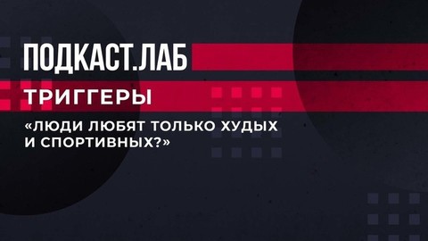 «Люди любят только худых и спортивных?» — психолог задал бегунье тяжелый вопрос. Триггеры. Фрагмент от 23.01.2023