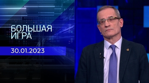Большая игра. Часть 2