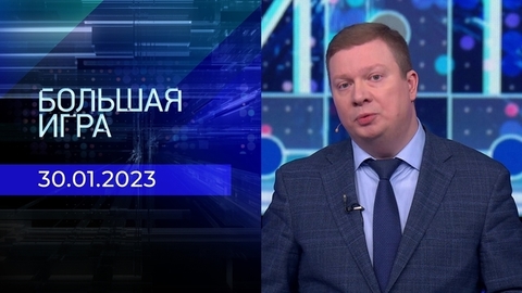 Большая игра. Часть 3