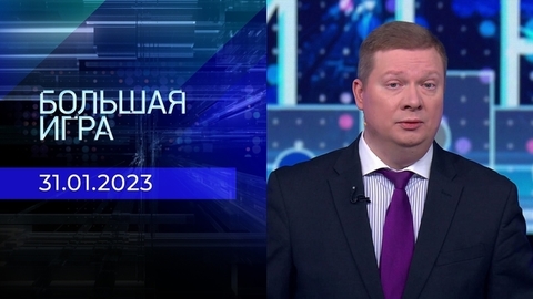 Большая игра. Часть 1