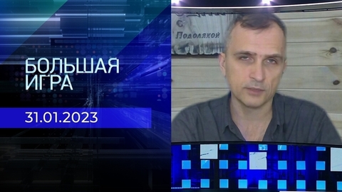 Репортаж Юрия Подоляки. Большая игра. Фрагмент