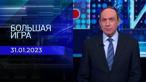Большая игра. Часть 2